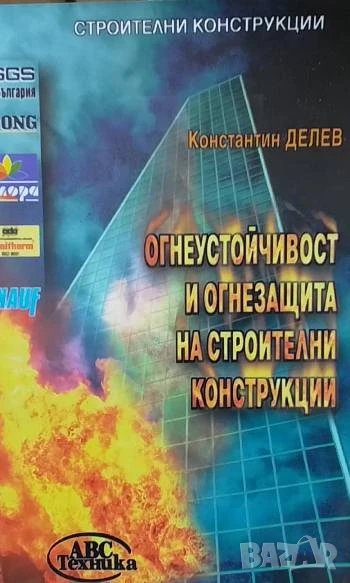 Огнеустойчивост и огнезащита на строителни конструкции Константин Делев, снимка 1