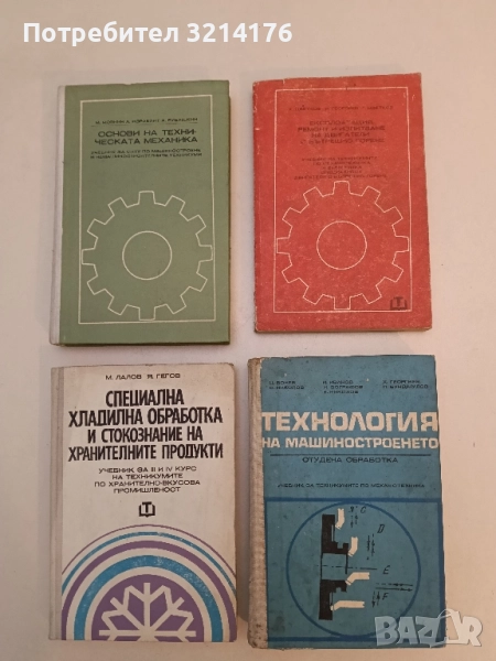 Експлоатация, ремонт и изпитване на двигатели с вътрешно горене К. Цветков, Н. Георгиев, Г. Цветков, снимка 1