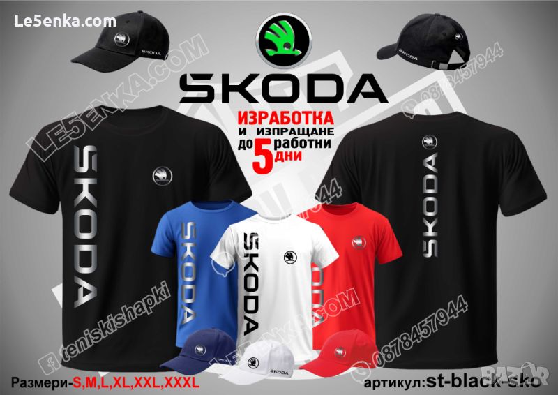 Skoda тениска и шапка s-black-sko, снимка 1