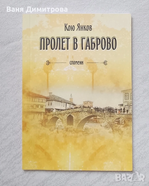 Пролет в Габрово, снимка 1