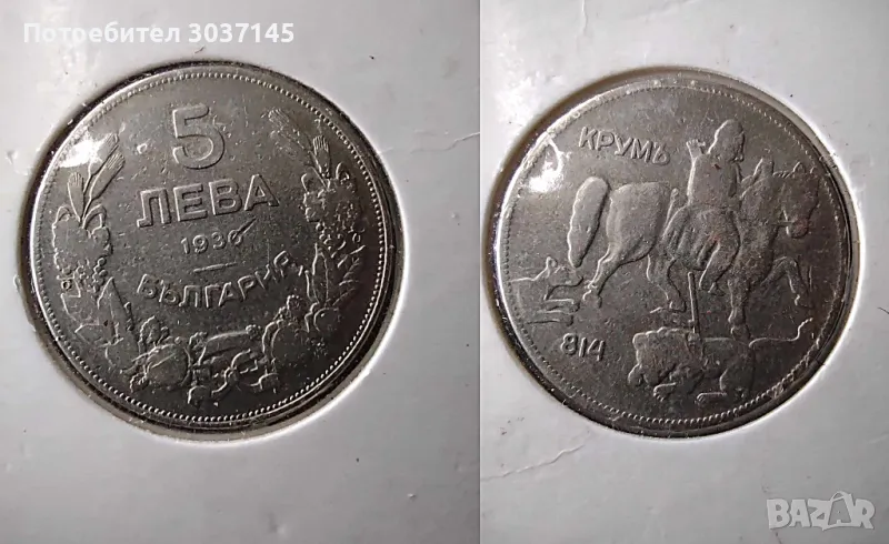 MINT ERROR-ГРЕШКА-ПАРАДОКС- 5лв. 1930г. , снимка 1