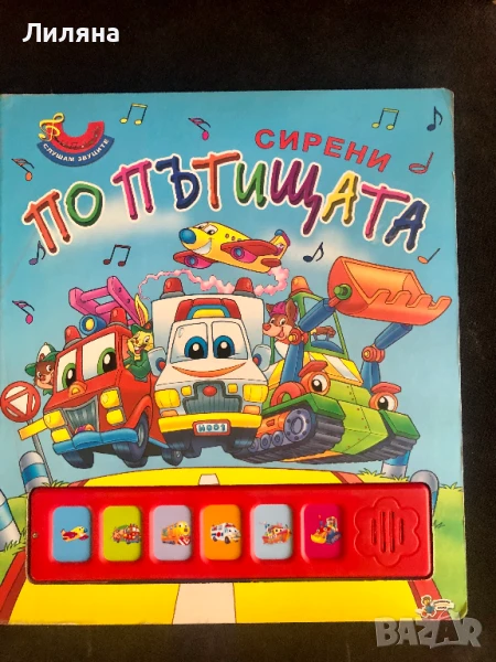 Сирени по пътищата - музикална, снимка 1