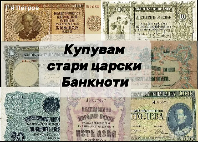 Купувам царски Български банкноти, снимка 1