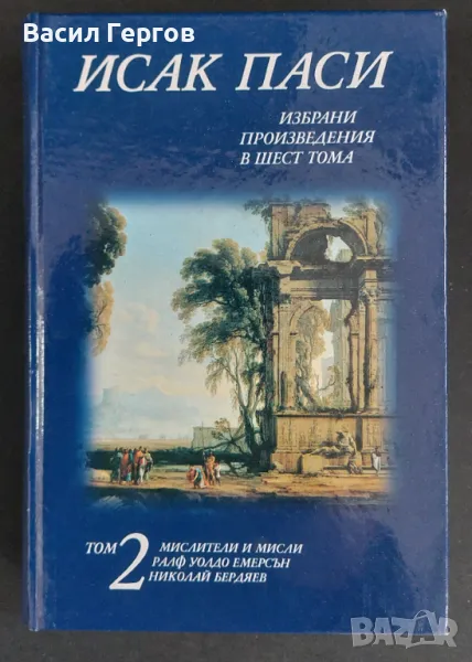 Избрани произведения в шест тома. Том 2 Исак Паси, снимка 1