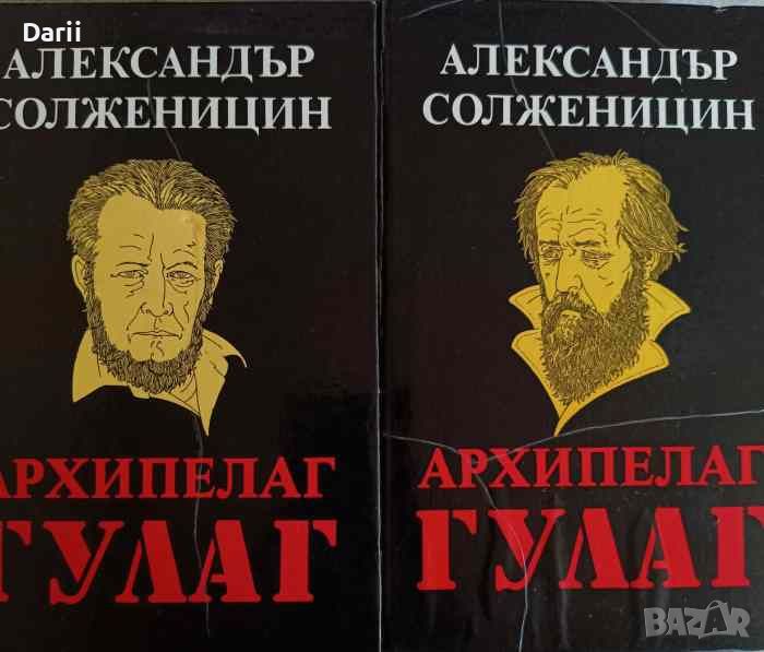 Архипелаг ГУЛАГ. Том 1-2 1918-1956. Опит за художествено изследване- Александър Солженицин, снимка 1