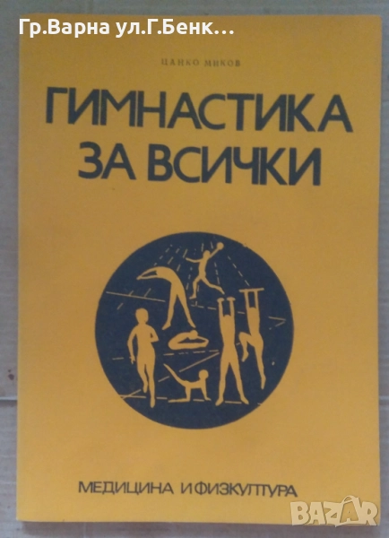 Гимнастика за всички  Цанко Миков 4лв, снимка 1