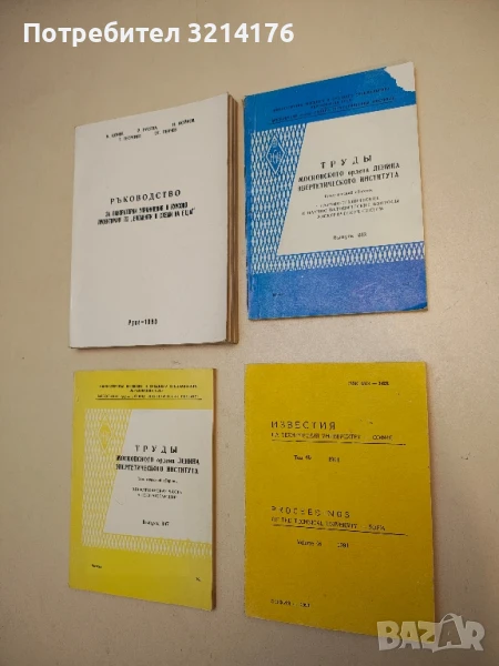 Труды Московского Ордена Ленина Энергетического Института – Тематический сборник (1975, Выпуск 242), снимка 1