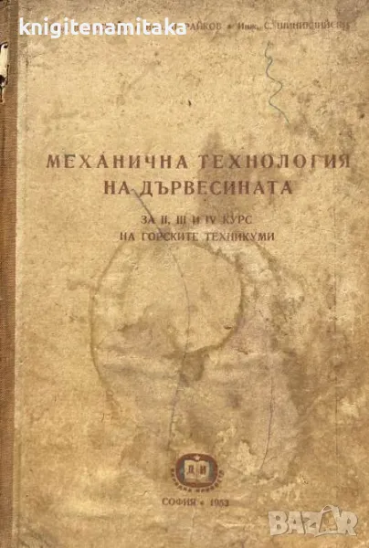 Механична технология на дървесината - В. Цветков, П. Райков, снимка 1