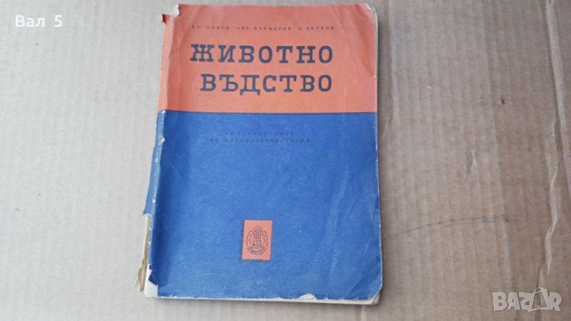 Книга Животновъдство 1961 г . Ат. Цонев и др, снимка 1