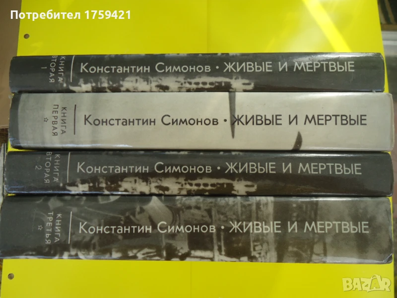 Константин Симонов - Живи и Мъртви , снимка 1