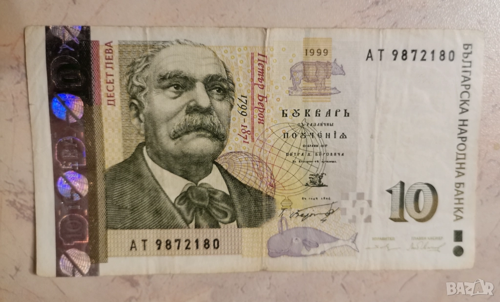 10 лева 1999 , снимка 1