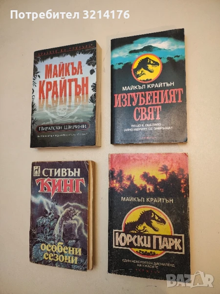 Изгубеният свят - Майкъл Крайтън, снимка 1