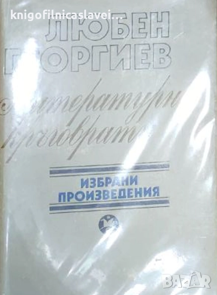 Любен Георгиев - Литературни кръговрати (1983), снимка 1