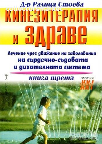 Кинезитерапия и здраве. Книга 3, снимка 1