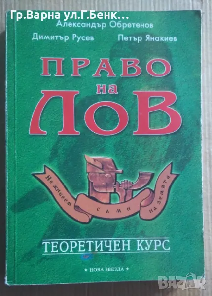 Право на лов  Александър Обретенов 15лв, снимка 1