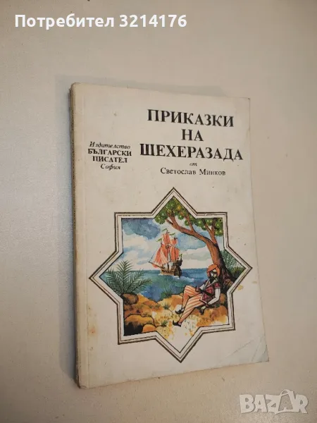 Приказки на Шехеразада - Светослав Минков , снимка 1