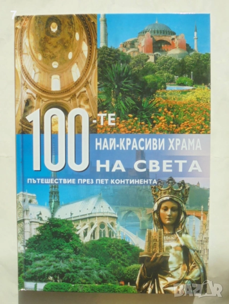 Книга 100-те най-красиви храма на света 2009 г., снимка 1