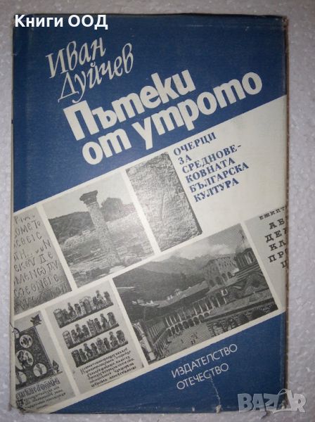 Пътеки от утрото - Иван Дуйчев, снимка 1