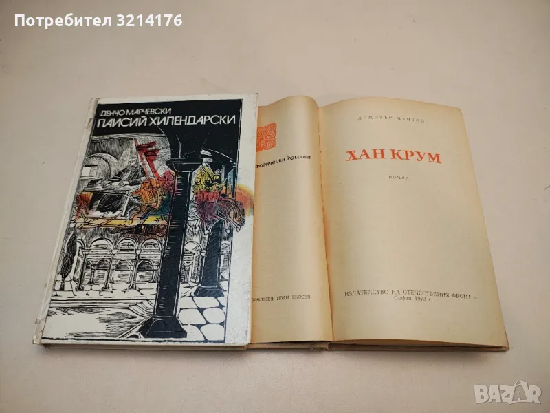Паисий Хилендарски - Денчо Марчевски, снимка 1