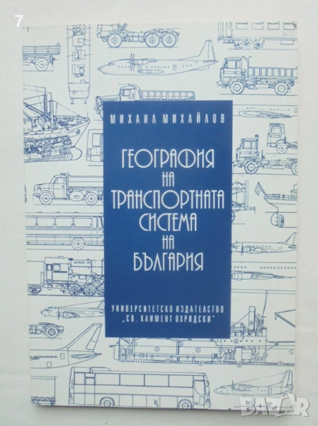 Книга География на транспортната система на България - Михаил Михайлов 1998 г., снимка 1