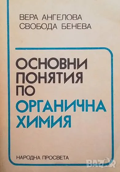 Основни понятия по органична химия Вера Ангелова, Свобода Бенева, снимка 1