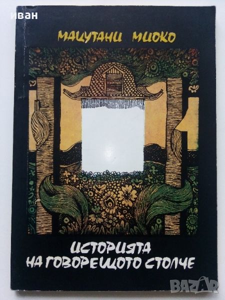 Историята на говорещото столче - Мацутани Миоко - 1985г., снимка 1