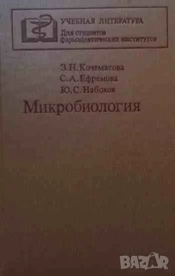 Микробиология, снимка 1