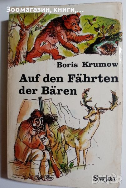 Aud den Fahrten der Baren - Boris Krumov, снимка 1