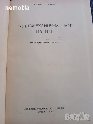 Топломеханична част на ТЕЦ , снимка 3 - Специализирана литература - 48806113