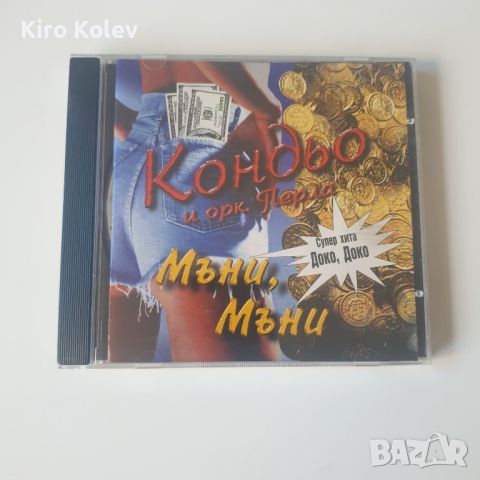 Кондьо – Мъни, Мъни сд, снимка 1 - CD дискове - 45999286