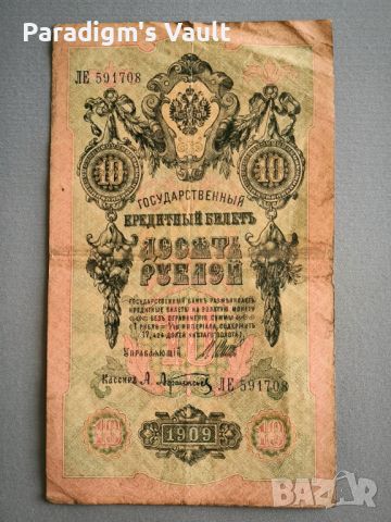 Банкнота - Русия - 10 рубли | 1909г.