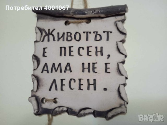 Керамична плочка с надпис за окачване , снимка 1 - Декорация за дома - 46238550