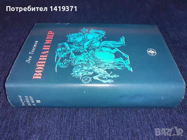 Война и мир Том 1 и Том 2 - Лев Толстой, снимка 7 - Художествена литература - 45575433