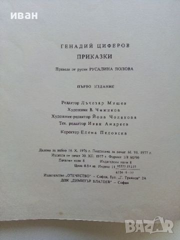 Приказки - Г.Циферов - 1977г., снимка 6 - Детски книжки - 45820635