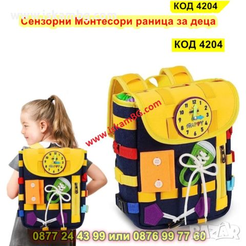 Монтесори раница за деца 2-6 години, с катарами и ципове, сензорна играчка - КОД 4204, снимка 12 - Раници - 45555243