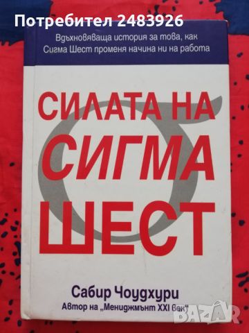 Силата на Сигма Шест  Сабир Чоудхури, снимка 1 - Специализирана литература - 46211605