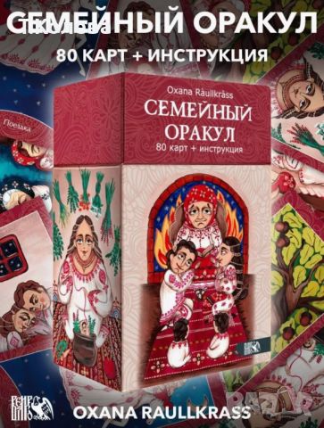 Карти Семеен оракул+книжка+твърда кутия, снимка 1 - Езотерика - 45689940