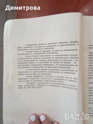 Основи на организацията на производството в химическото и металургичното предприятие - Дим. Димитров, снимка 3 - Специализирана литература - 51497608