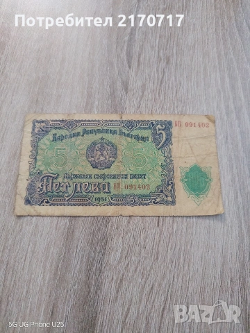 Продавам , разменям банкнота 5 лева 1951 година