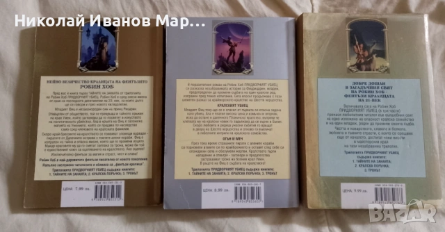 Робин Хоб - Придворният Убиец, снимка 2 - Художествена литература - 54193135