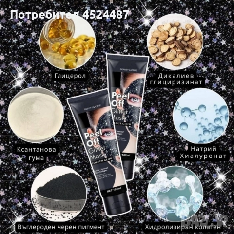 Звездна отлепваща се блестяща маска за лице, снимка 3 - Козметика за лице - 52658379