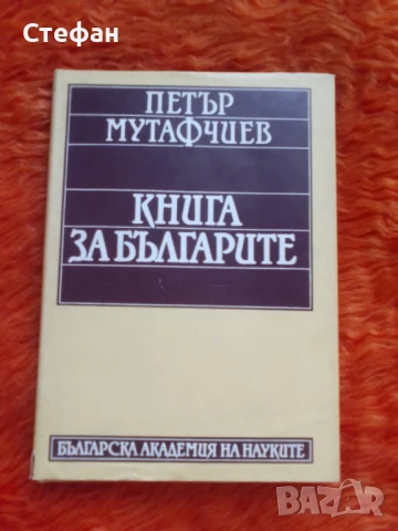 Петър Мутафчиев, Книга за българите, снимка 1