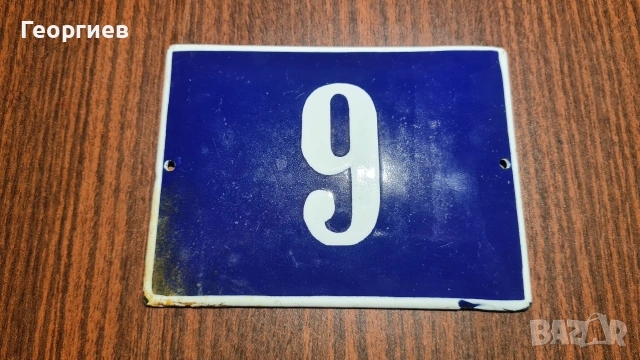 Емайлирана табела номер 9 