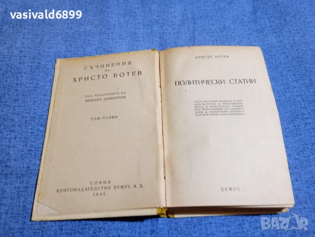 Христо Ботев - избрано том 1 