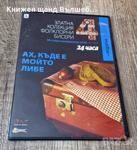 DVD Музика: Ах, къде е мойто либе - 50 стари македонски хита - MP3 Формат