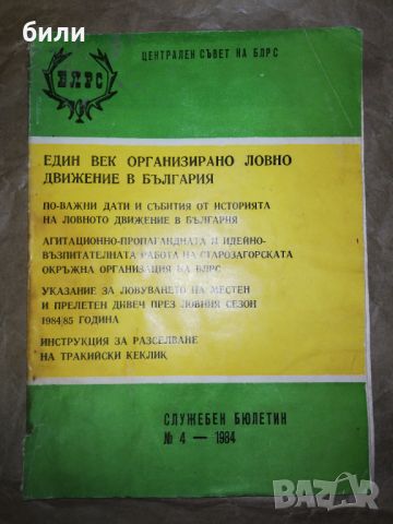 Един век организирано ловно движение в България , снимка 1 - Енциклопедии, справочници - 46308542