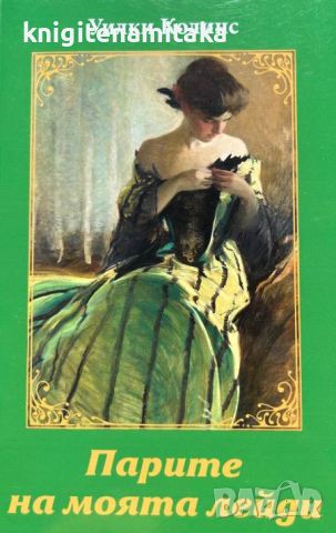 Парите на моята лейди - Уилки Колинс, снимка 1 - Художествена литература - 46756795