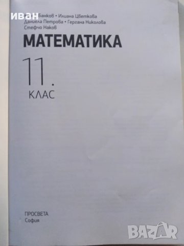 Математика 11.клас - 2021г., снимка 2 - Учебници, учебни тетрадки - 48105016