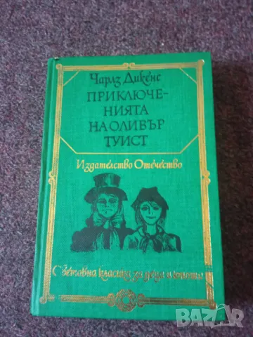 Приключенията на Оливър Туист - Чарлз Дикенс, снимка 1 - Художествена литература - 49022216