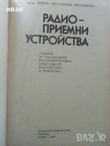 Радиоприемни устройства - М.Проданова - 1976г., снимка 2 - Специализирана литература - 45657758